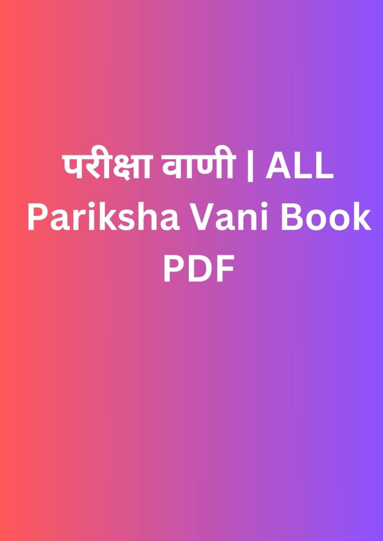 परीक्षा वाणी | ALL Pariksha Vani Book PDF